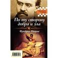russische bücher: Фридрих Ницше, Зигмунд Фрейд  - По ту сторону добра и зла. Я и Оно