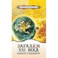 russische bücher: Секлитова Л.А., Стрельникова Л.Л. - Загадки XXI века