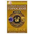 russische bücher: Борщ Татьяна - Козерог. Самый полный гороскоп на 2018 год. 23 декабря-20 января