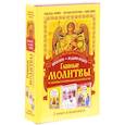 russische bücher: Зарина Надежда, Берестова Н., Шпак Ганна - Просите - и дано будет! Главные молитвы на здоровье и материальное благополучи. 3 книги в комплекте