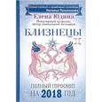 russische bücher: Юдина Е. А., Покатилова Н. А. - Близнецы. Полный гороскоп на 2018 год