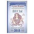 russische bücher: Юдина Е.А., Покатилова Н.А. - Весы: полный гороскоп на 2018 год