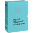 russische bücher: Клаус Шваб - Подарок гениальному руководителю. Комплект в 3-х книгах
