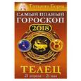 russische bücher: Борщ Татьяна - Телец. Самый полный гороскоп на 2018 год. 21 апреля - 21 мая