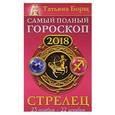 russische bücher: Борщ Татьяна - Стрелец. Самый полный гороскоп на 2018 год. 23 ноября - 22 декабря