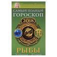 russische bücher: Борщ Татьяна - Рыбы. Самый полный гороскоп на 2018 год. 20 февраля-20 марта