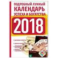 russische bücher: Виноградова Н. - Подробный лунный календарь успеха и богатства на 2018 год