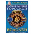 russische bücher: Борщ Татьяна - Водолей. Самый полный гороскоп на 2018 год. 21 января - 19 февраля