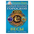 russische bücher: Борщ Татьяна - Весы. Самый полный гороскоп на 2018 год. 24 сентября - 23 октября