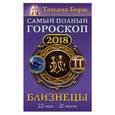 russische bücher: Борщ Татьяна - Близнецы. Самый полный гороскоп на 2018 год. 22 мая - 21 июня