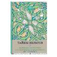 russische bücher:  - Тайны кельтов. Раскраска-антистресс для творчества и вдохновения 