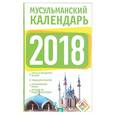 russische bücher: Хорсанд-Мавроматис Д. - Мусульманский календарь на 2018 год