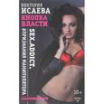 Кнопка Власти. Sex. Addict. #Признания манипулятора