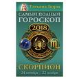 russische bücher: Борщ Татьяна - Скорпион. Самый полный гороскоп на 2018 год. 24 октября-22 ноября
