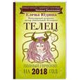 russische bücher: Юдина Е.А., Покатилова Н.А. - Телец: полный гороскоп на 2018 год