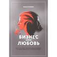 russische bücher: Ольга Лукина  - Бизнес и/или любовь. Реальные истории личной трансформации