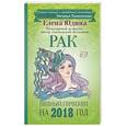 russische bücher: Юдина Е.А., Покатилова Н.А. - Рак: полный гороскоп на 2018 год