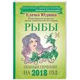russische bücher: Юдина Е. А., Покатилова Н. А. - Рыбы. Полный гороскоп на 2018 год