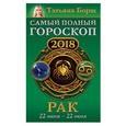 russische bücher: Борщ Татьяна - Рак. Самый полный гороскоп на 2018 год. 22 июня-22 июля