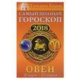russische bücher: Борщ Татьяна - Овен. Самый полный гороскоп на 2018 год. 21 марта - 20 апреля