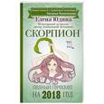 russische bücher: Юдина Е.А., Покатилова Н.А. - Скорпион: полный гороскоп на 2018 год