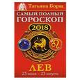 russische bücher: Борщ Татьяна - Лев. Самый полный гороскоп на 2018 год. 23 июля - 23 августа