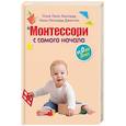 russische bücher: Пола Порк Лиллард, Линн Лиллард Джессен  - Монтессори с самого начала. От 0 до 3 лет