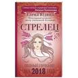 russische bücher: Юдина Е.А., Покатилова Н.А. - Стрелец: полный гороскоп на 2018 год