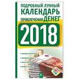 russische bücher: Виноградова Н. - Подробный лунный календарь привлечения денег на 2018 год