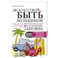 russische bücher: Байгужин Д.Н. - Искусство быть женщиной