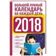 russische bücher: Виноградова Н. - Большой лунный календарь на каждый день 2018 года