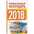 russische bücher: Хорсанд Д.В. - Православный календарь на 2018 год