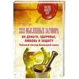 russische bücher:  - 3333 мысленных заговора на деньги, здоровье, любовь и защиту. Тайный метод большой силы