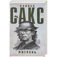 russische bücher: Сакс О. - Мигрень