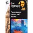 russische bücher: Буркхардт Я. - Размышления о всемирной истории