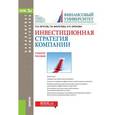 russische bücher: Брусов Петр Никитович - Инвестиционная стратегия компании (для бакалавров и магистров)