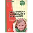 russische bücher: Данилова Светлана Ивановна - Психологическое сопровождение дошкольников. Диагностика и сценарии занятий. ФГОС ДО