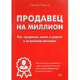 russische bücher: Плечков Сергей - Продавец на миллион. Как продавать много и дорого в розничном магазине