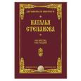 russische bücher: Степанова Н.И. - На месяц растущий