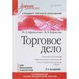 russische bücher: Афанасенко И Д - Торговое дело. Учебник для вузов
