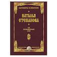 russische bücher: Степанова Н.И. - На прибавление сил