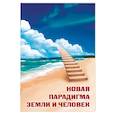 russische bücher: Жигалова Н. Я. - Новая парадигма Земли и человек
