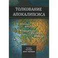 russische bücher: Павловцев И.,прот. - Толкование Апокалипсиса