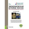 russische bücher: Нуреев Рустем Махмутович - Экономическая история России. Опыт институционального анализа. Учебное пособие
