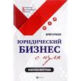 russische bücher: Чурилов Юрий Юрьевич - Юридический бизнес с нуля. Пошаговая инструкция