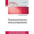 russische bücher: Колесникова Галина - Психологическое консультирование. Учебное пособие