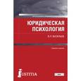 russische bücher: Васильев Владислав Леонидович - Юридическая психология. Учебник для бакалавров
