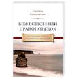 russische bücher: Калашникова С. - Божественный правопорядок. Истинный смысл жизненных явлений