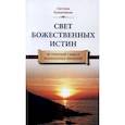 russische bücher: Калашникова С. - Свет Божественных Истин. Истинный смысл жизненных явлений