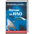 russische bücher: Ажажа В.Г. - Погоня за НЛО
